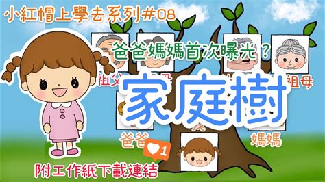 我的家庭樹|我的家｜家庭樹｜介紹家庭成員｜幼稚園故事「小紅帽 